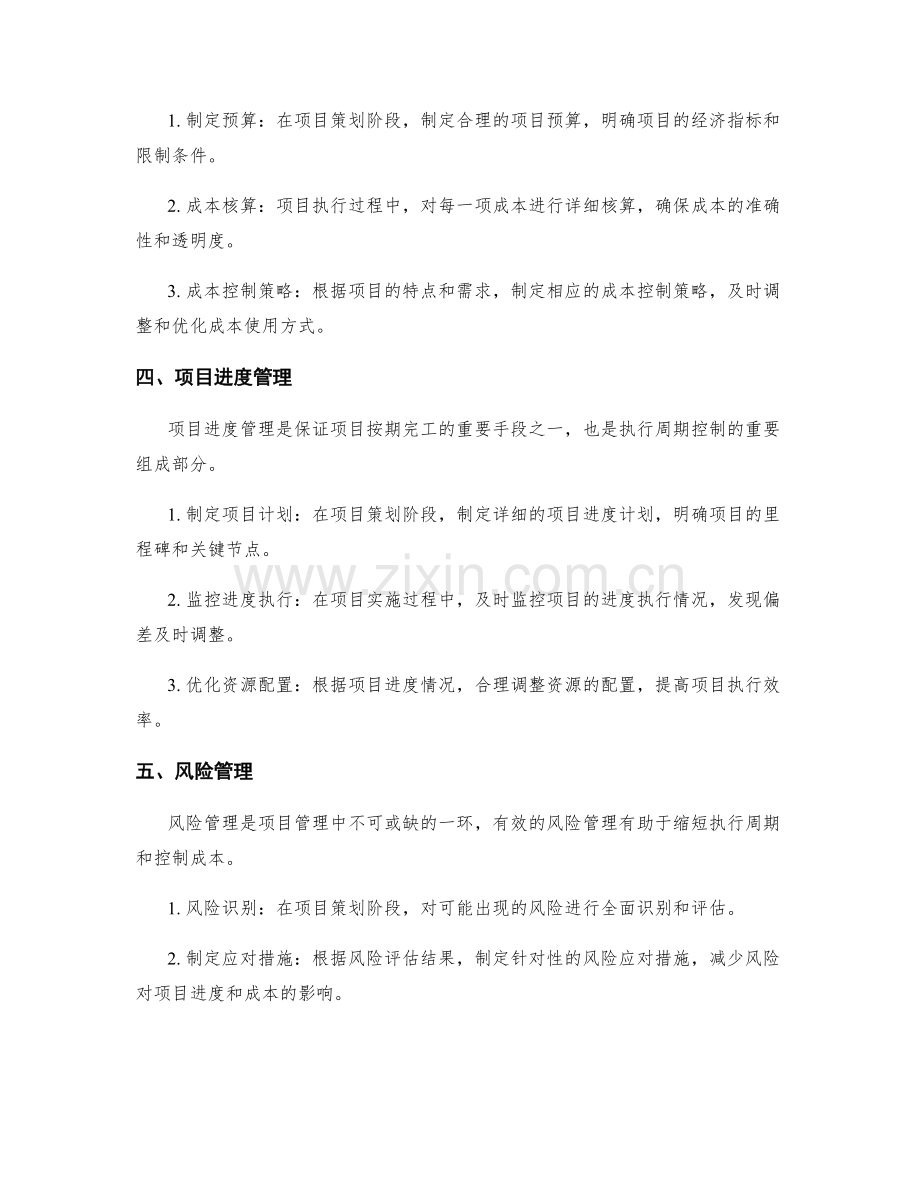 策划方案的执行周期和成本控制.docx_第2页