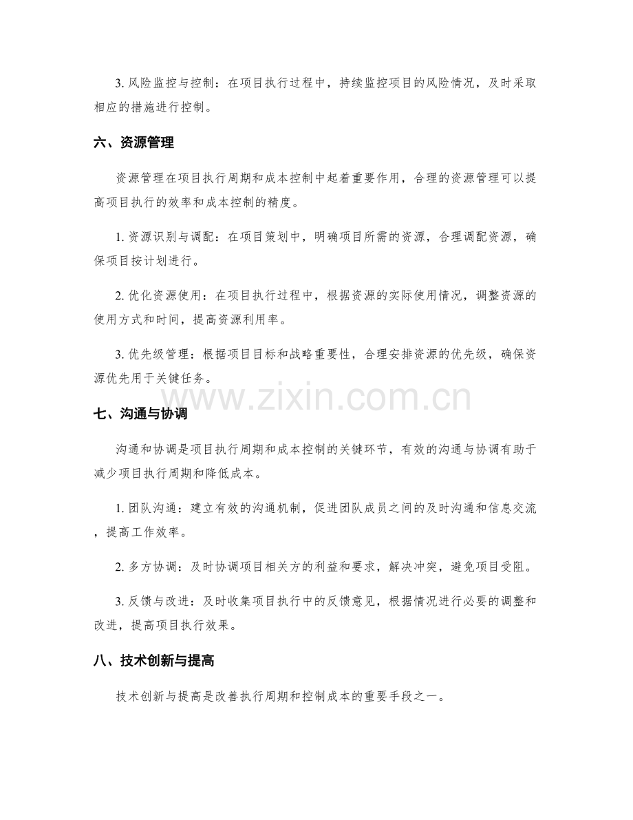 策划方案的执行周期和成本控制.docx_第3页