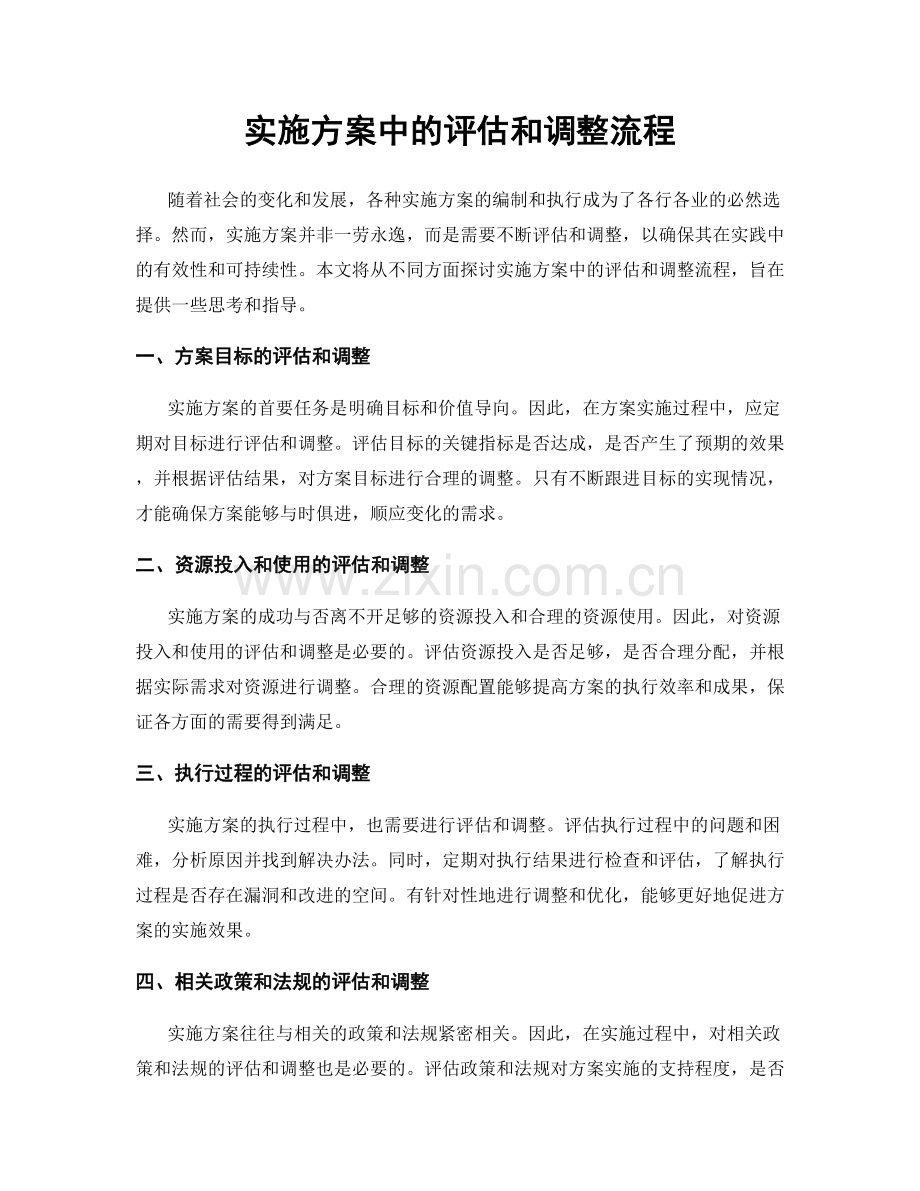 实施方案中的评估和调整流程.docx_第1页