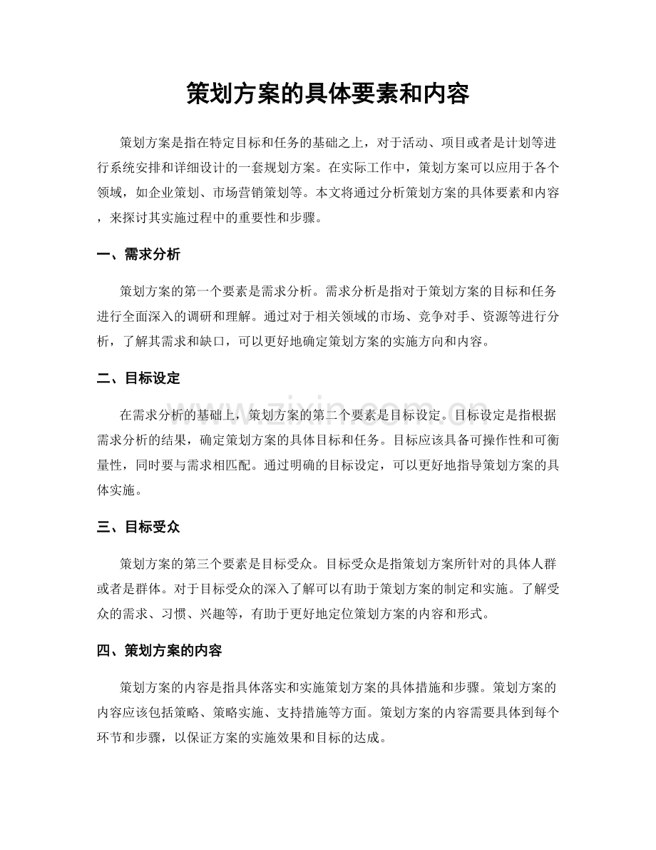 策划方案的具体要素和内容.docx_第1页