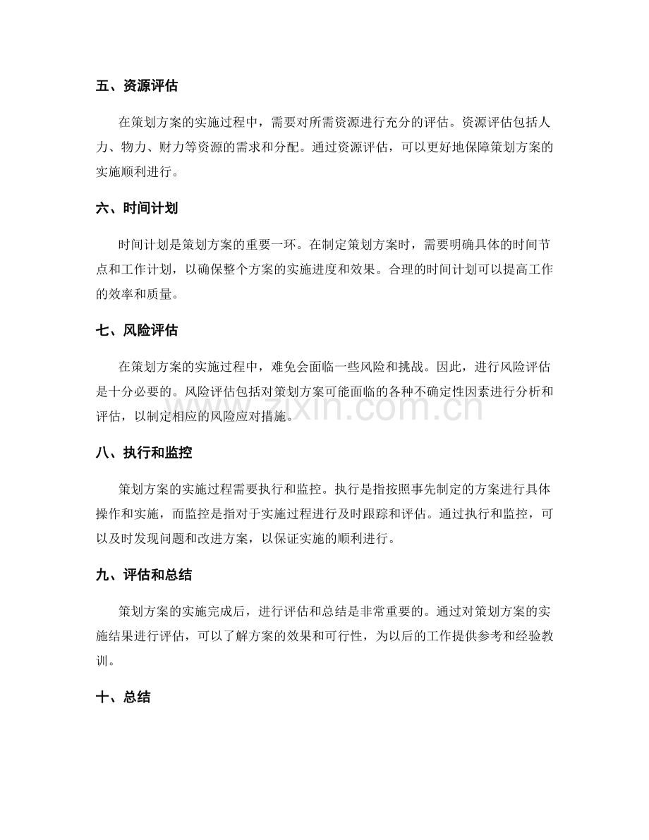 策划方案的具体要素和内容.docx_第2页