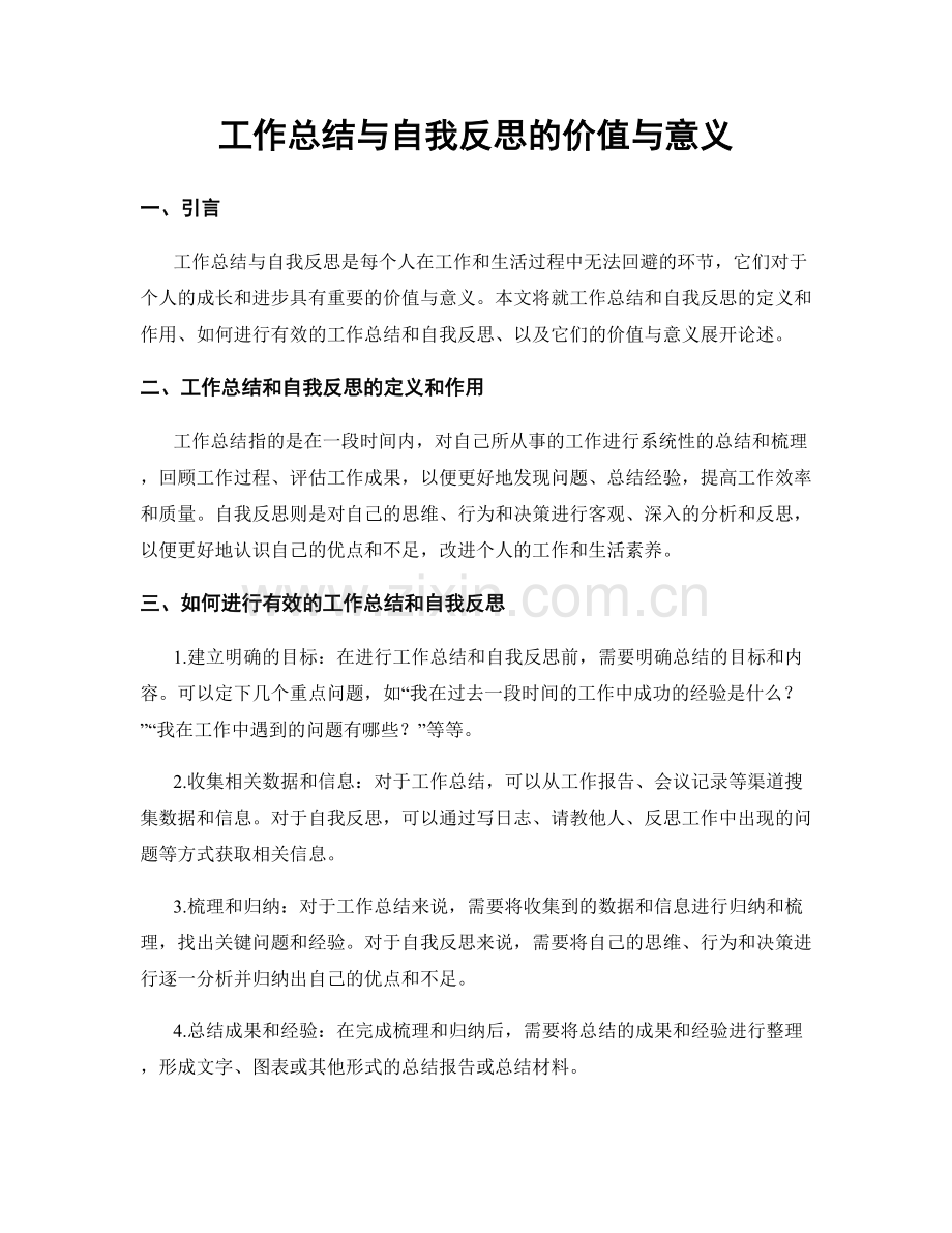 工作总结与自我反思的价值与意义.docx_第1页