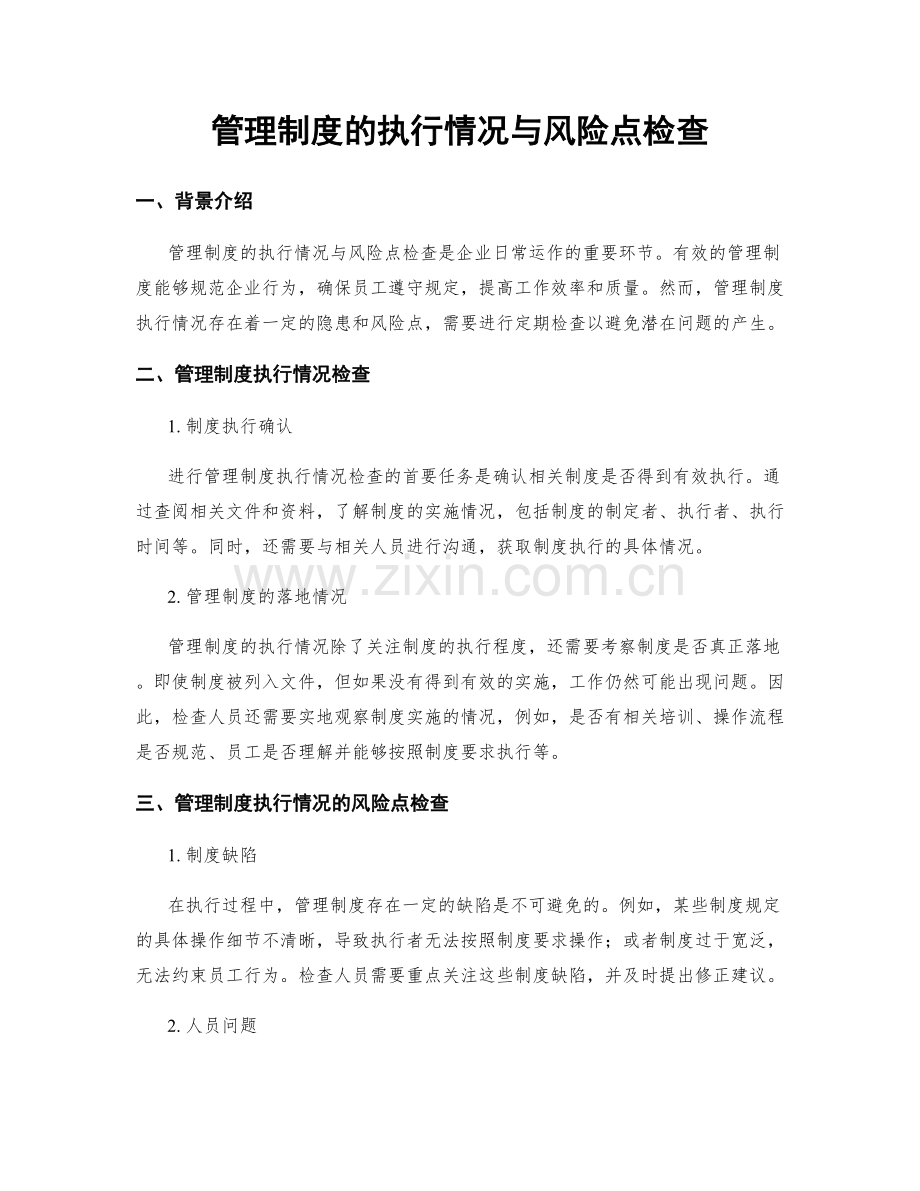 管理制度的执行情况与风险点检查.docx_第1页