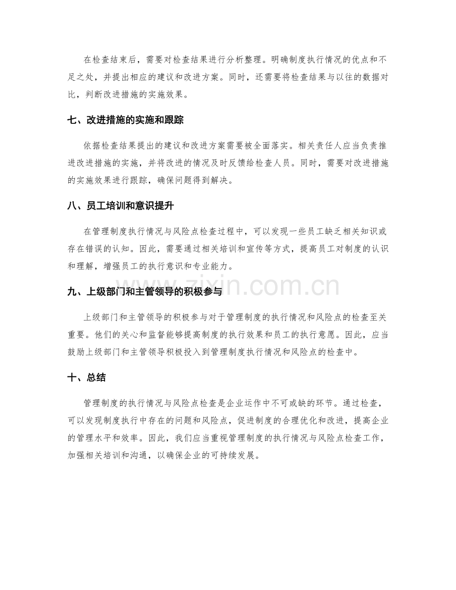 管理制度的执行情况与风险点检查.docx_第3页