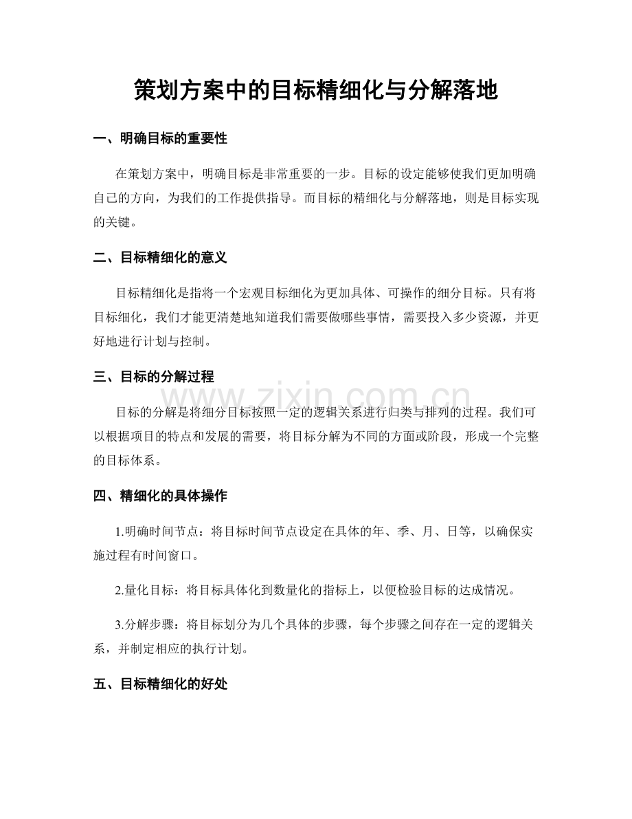 策划方案中的目标精细化与分解落地.docx_第1页