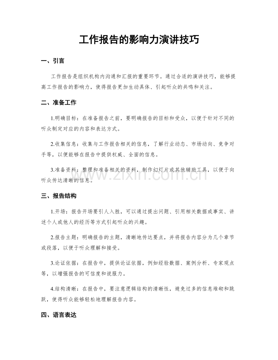 工作报告的影响力演讲技巧.docx_第1页