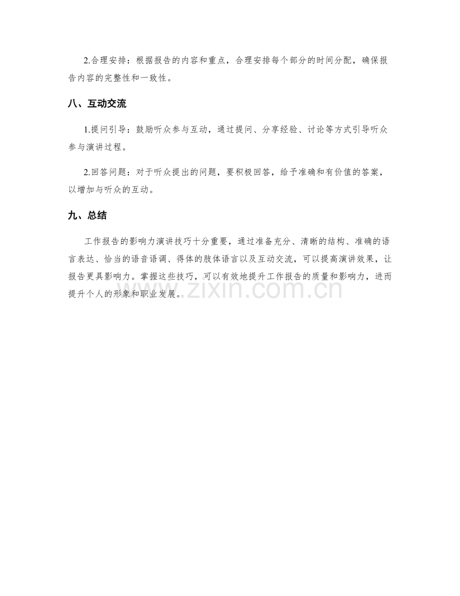 工作报告的影响力演讲技巧.docx_第3页