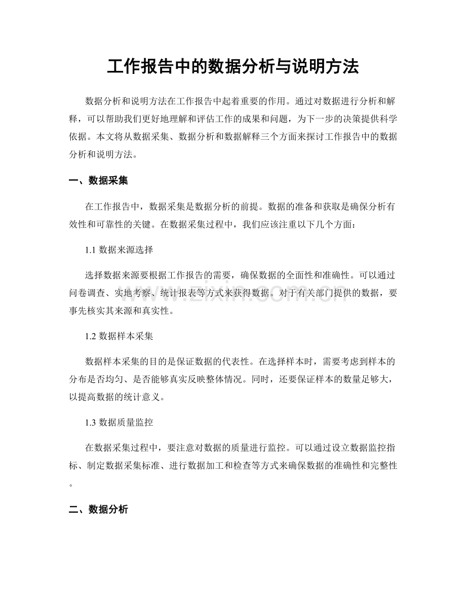 工作报告中的数据分析与说明方法.docx_第1页