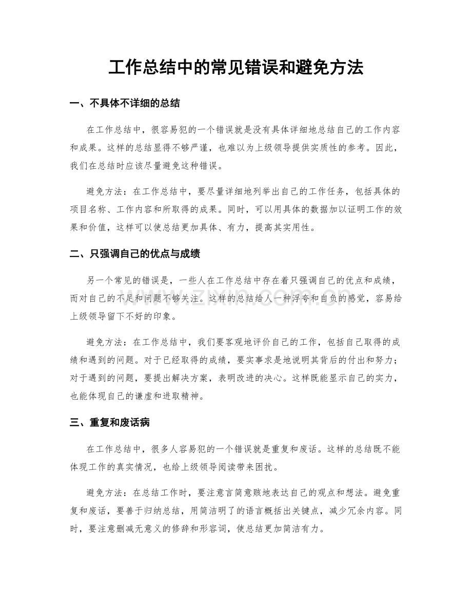 工作总结中的常见错误和避免方法.docx_第1页