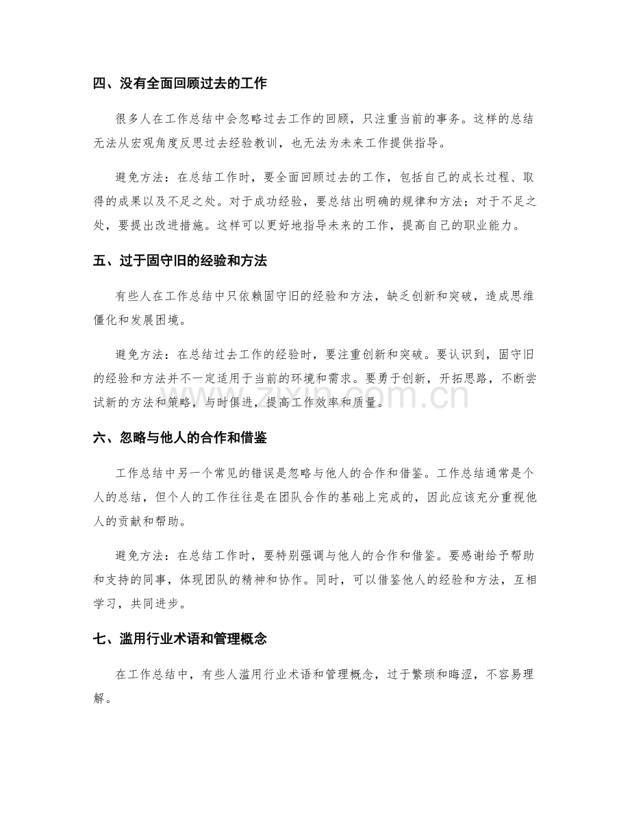 工作总结中的常见错误和避免方法.docx_第2页