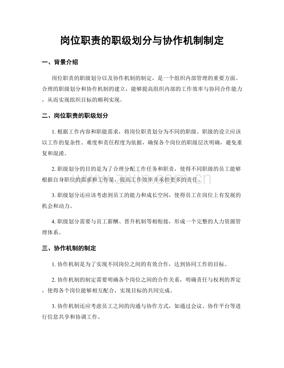 岗位职责的职级划分与协作机制制定.docx_第1页