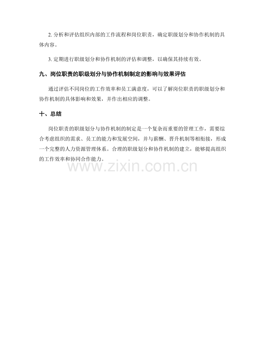 岗位职责的职级划分与协作机制制定.docx_第3页