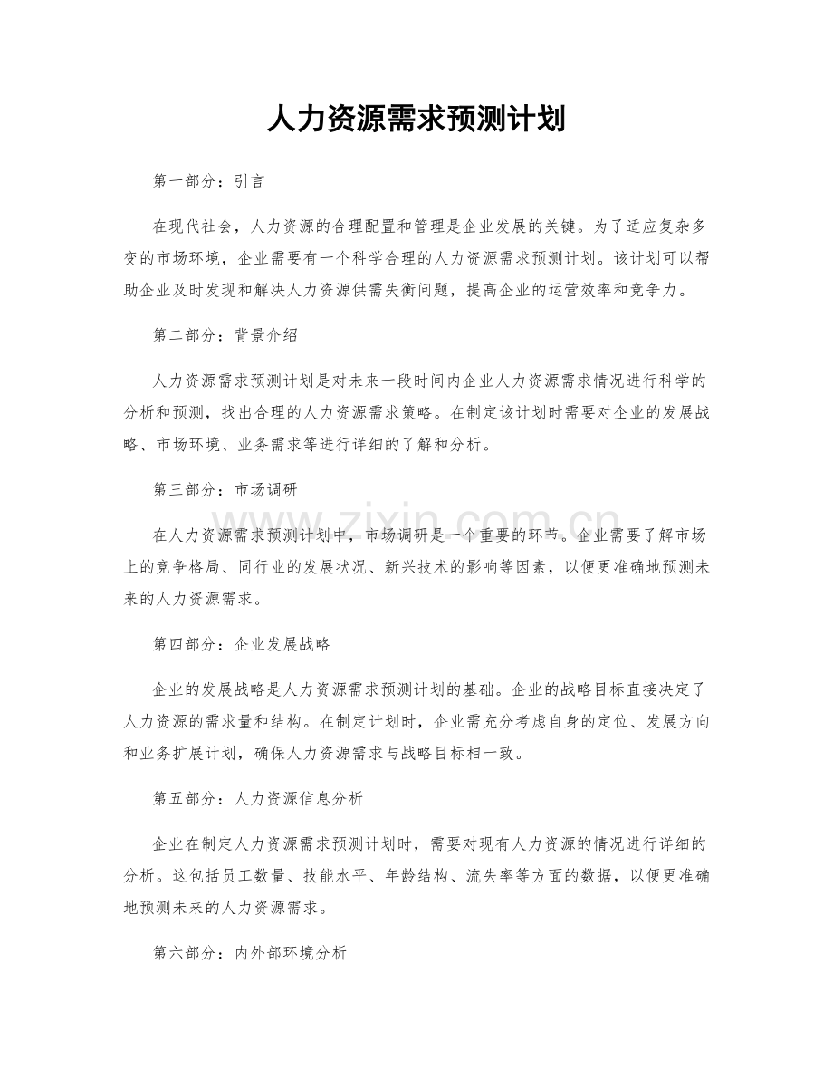 人力资源需求预测计划.docx_第1页