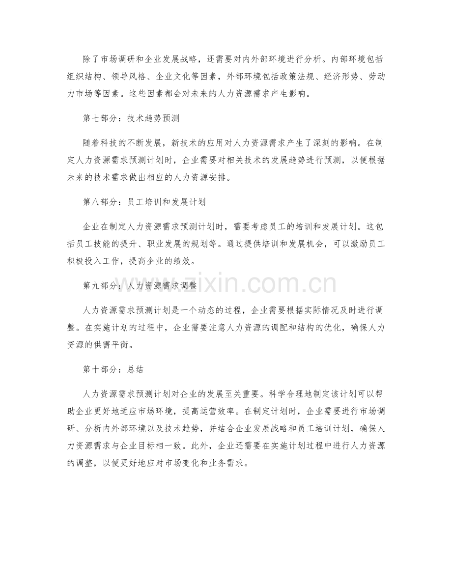 人力资源需求预测计划.docx_第2页