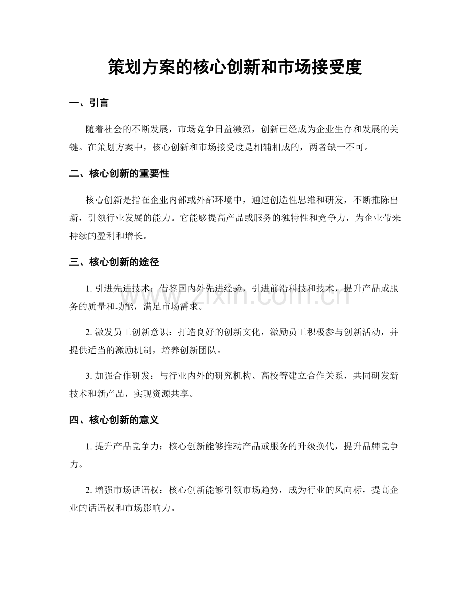 策划方案的核心创新和市场接受度.docx_第1页