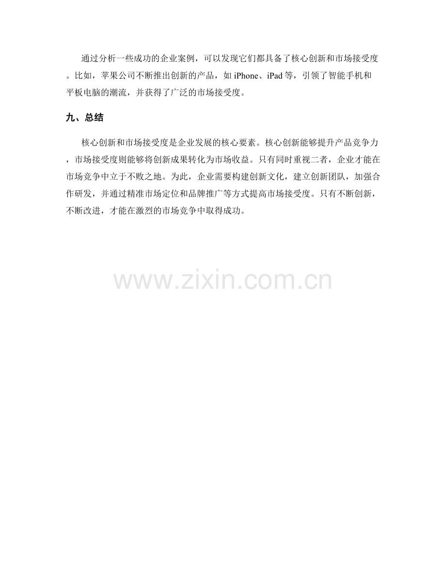 策划方案的核心创新和市场接受度.docx_第3页