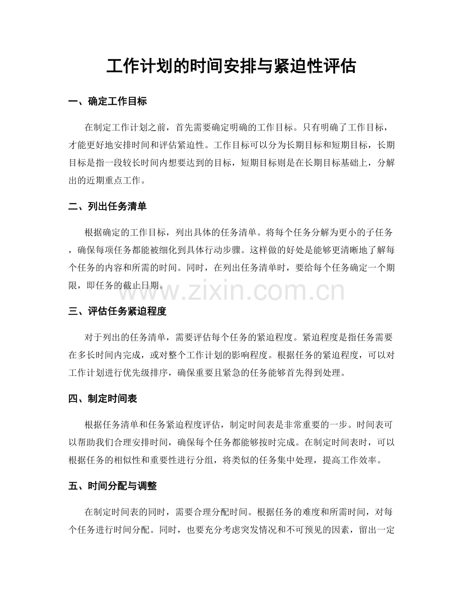 工作计划的时间安排与紧迫性评估.docx_第1页