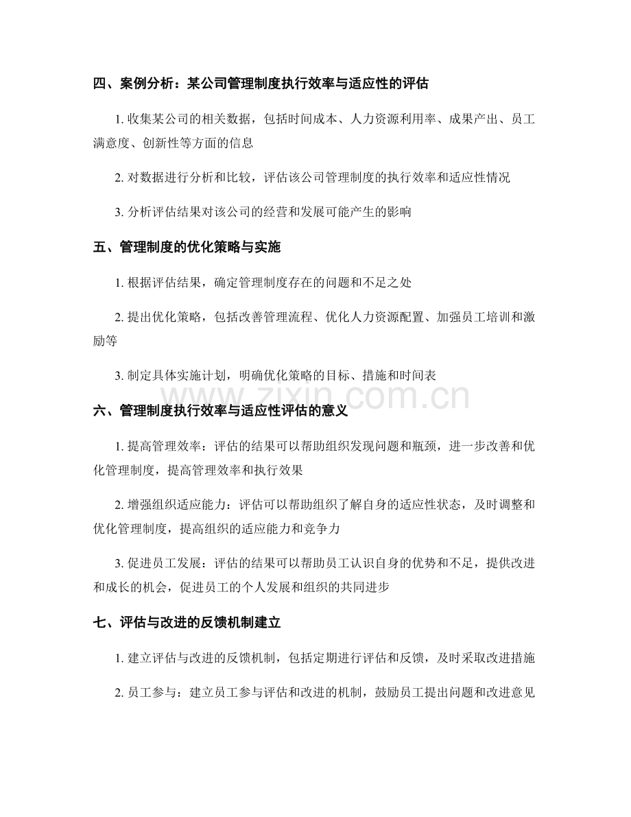 管理制度的执行效率与适应性评估.docx_第2页