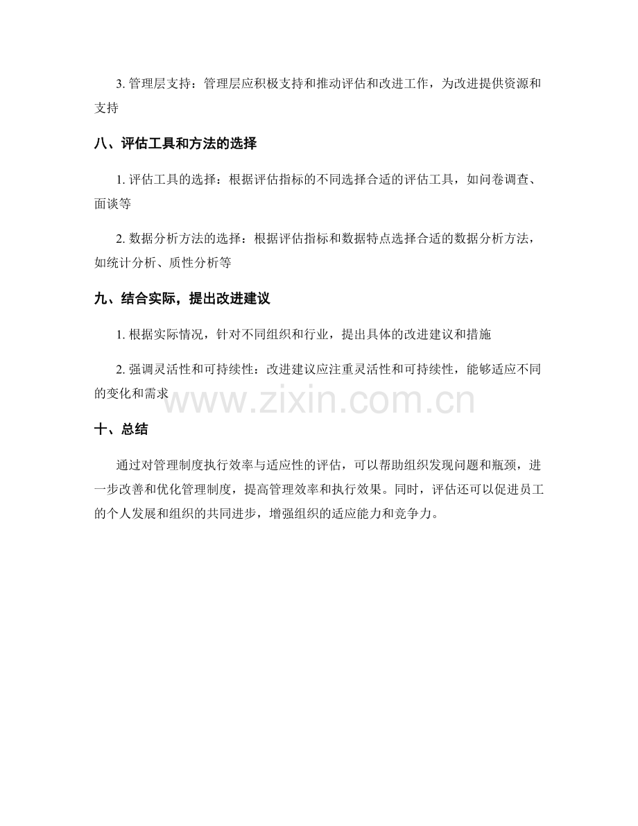 管理制度的执行效率与适应性评估.docx_第3页