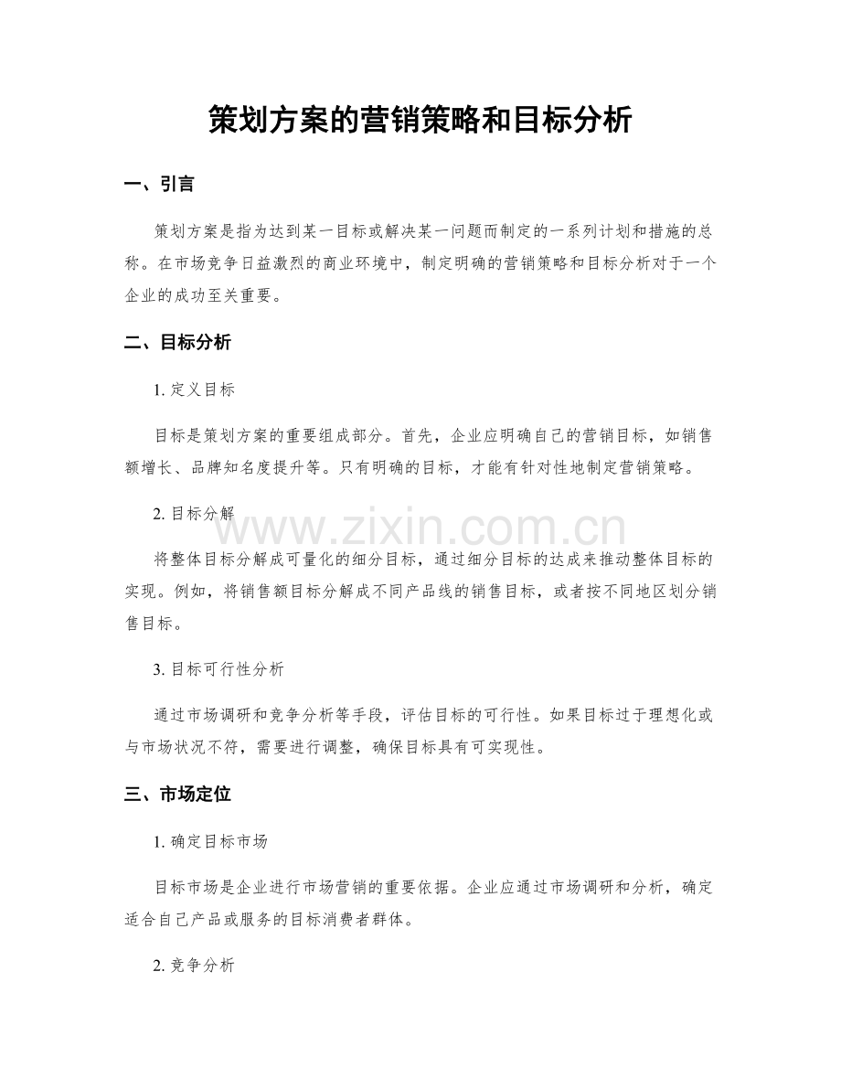 策划方案的营销策略和目标分析.docx_第1页