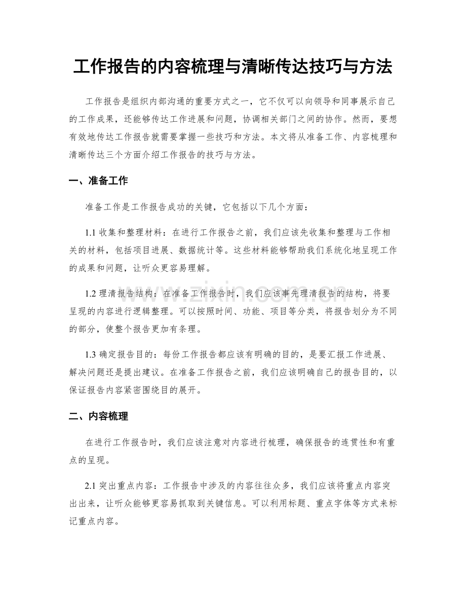 工作报告的内容梳理与清晰传达技巧与方法.docx_第1页