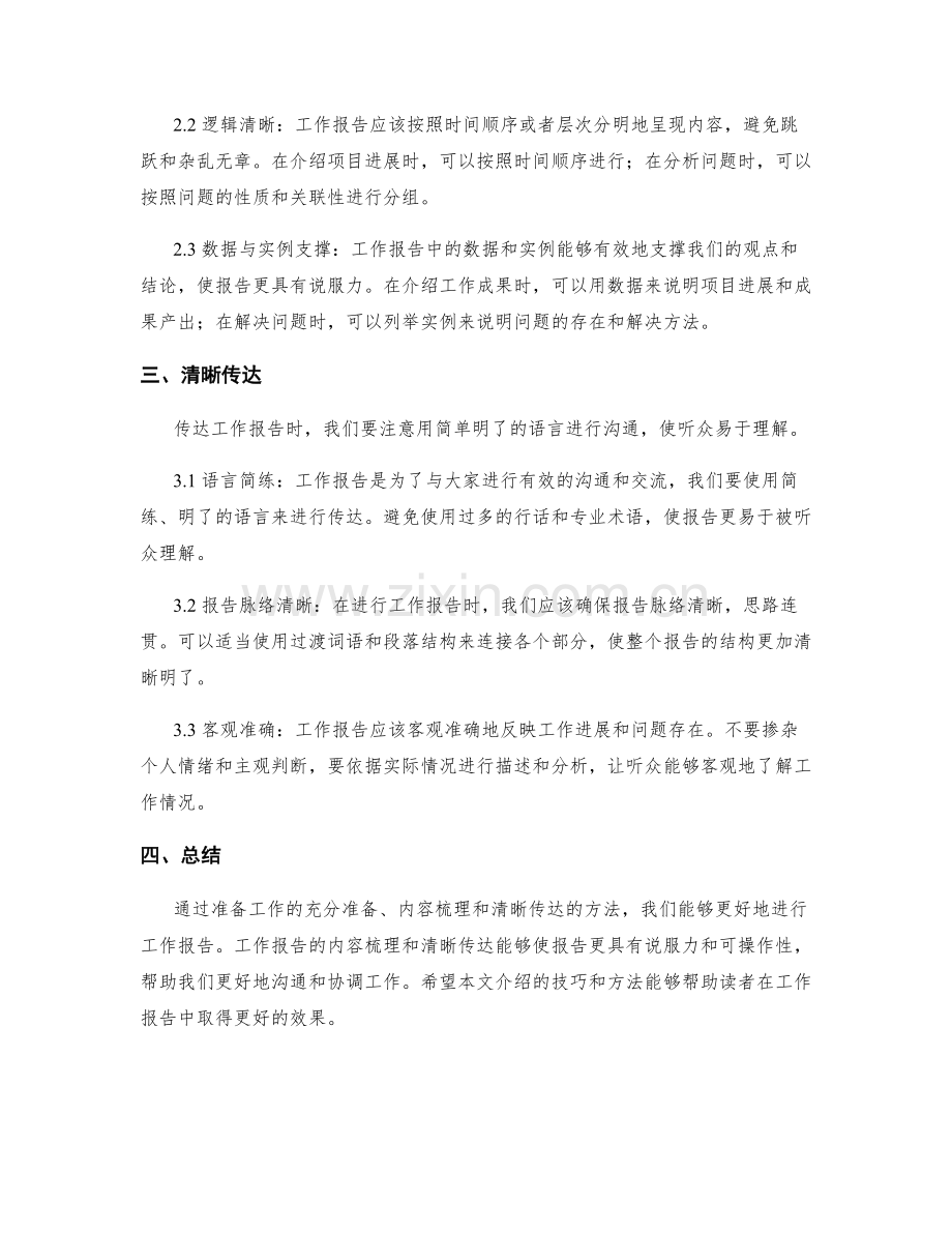 工作报告的内容梳理与清晰传达技巧与方法.docx_第2页