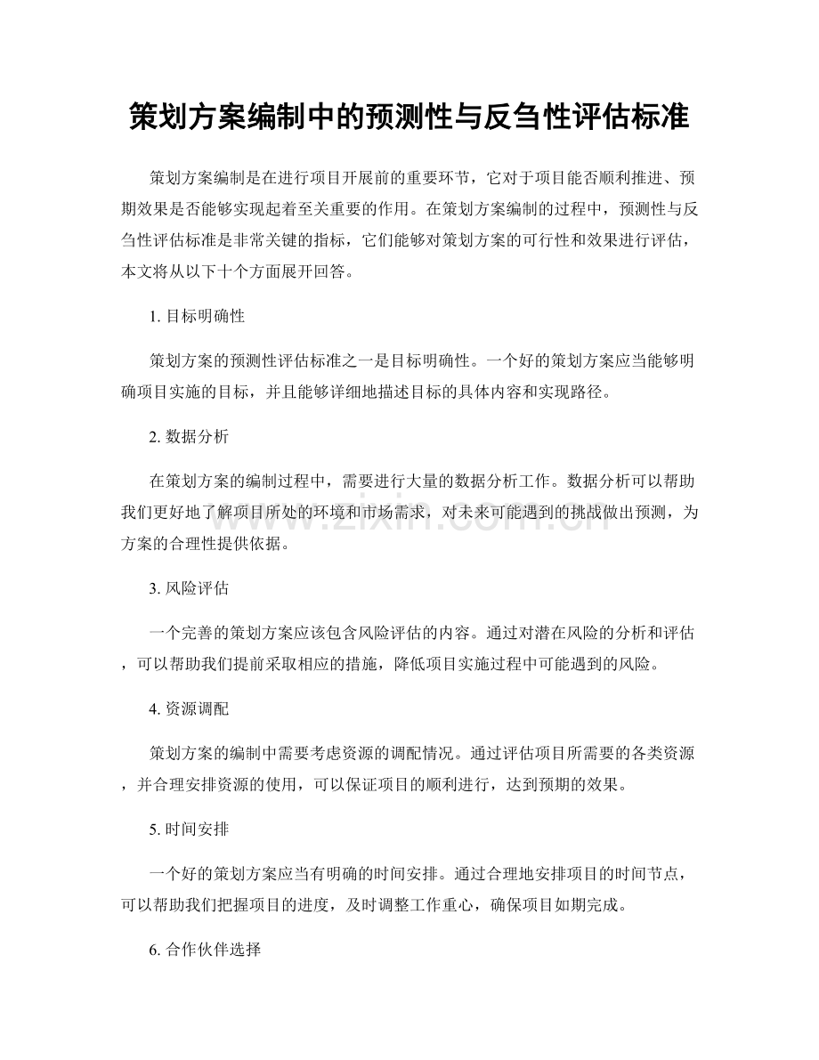 策划方案编制中的预测性与反刍性评估标准.docx_第1页