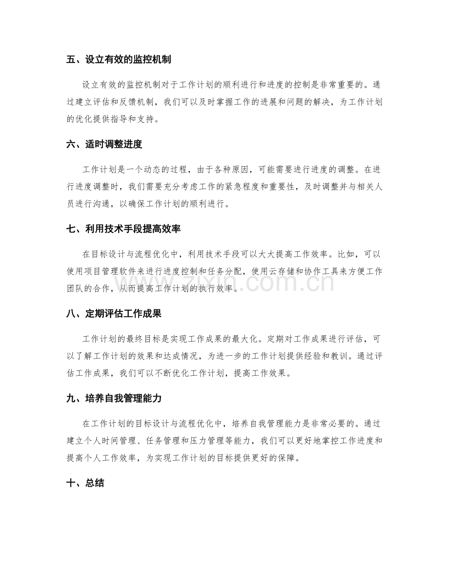 工作计划的目标设计与流程优化.docx_第2页