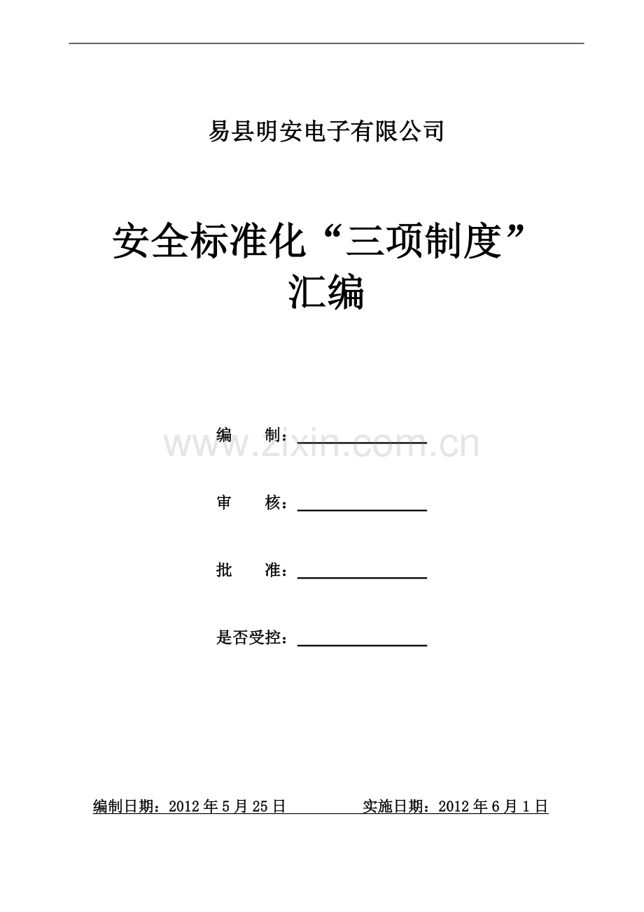 公司三项制度.doc_第1页