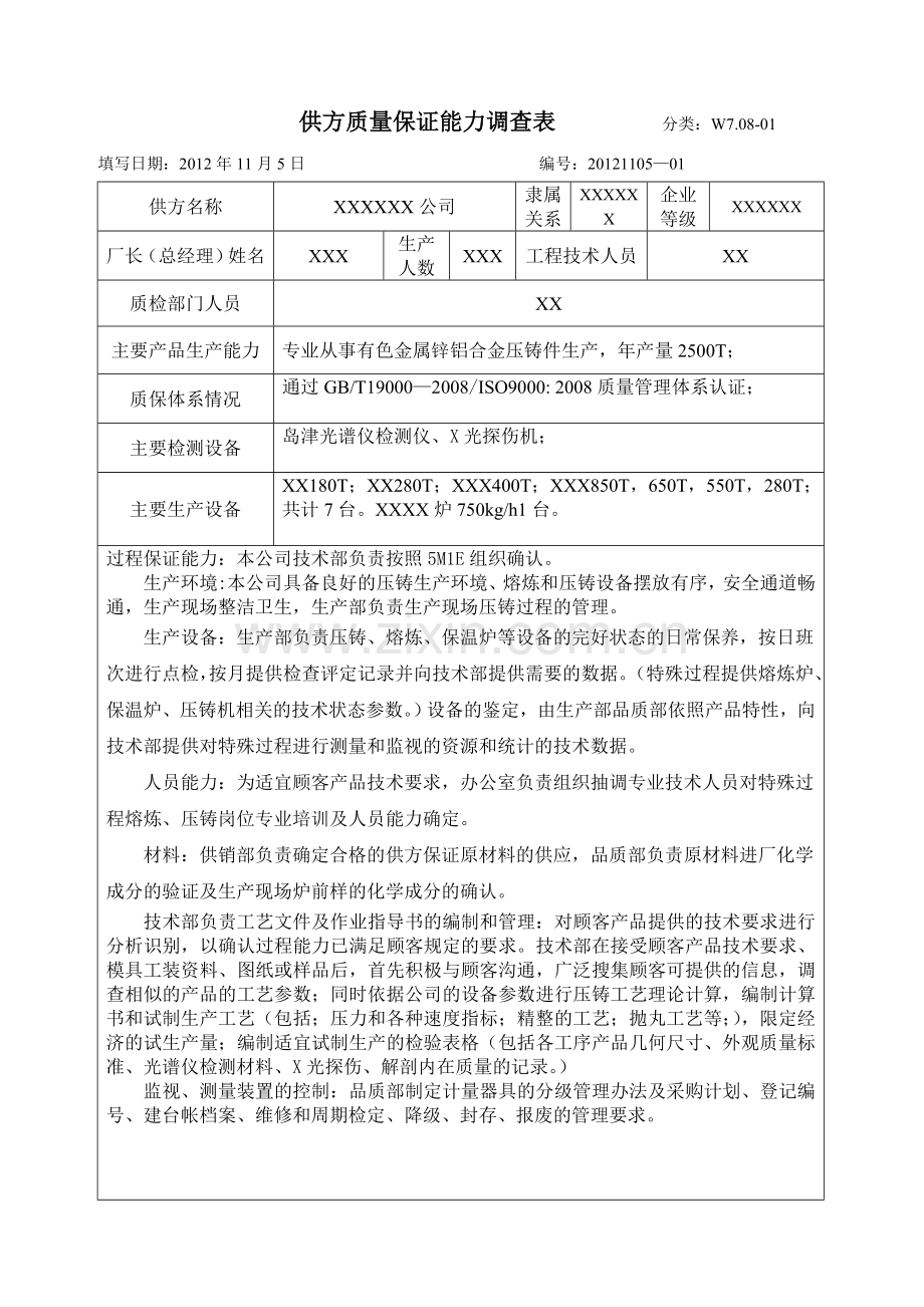 供方质量保证能力调查表-(2).doc_第1页