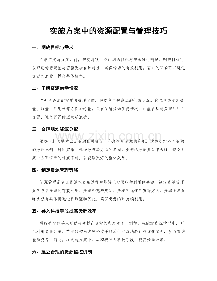 实施方案中的资源配置与管理技巧.docx_第1页