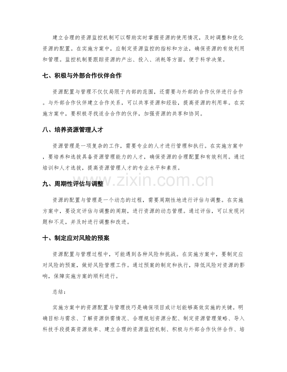 实施方案中的资源配置与管理技巧.docx_第2页