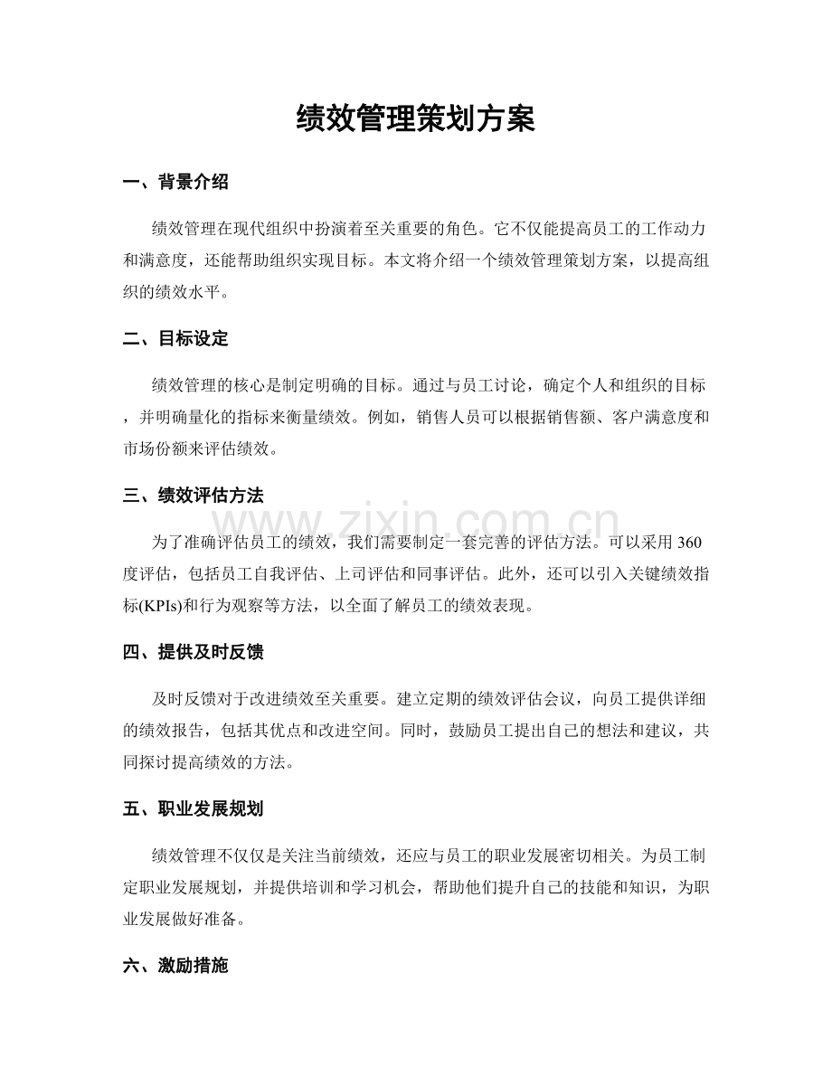 绩效管理策划方案.docx_第1页