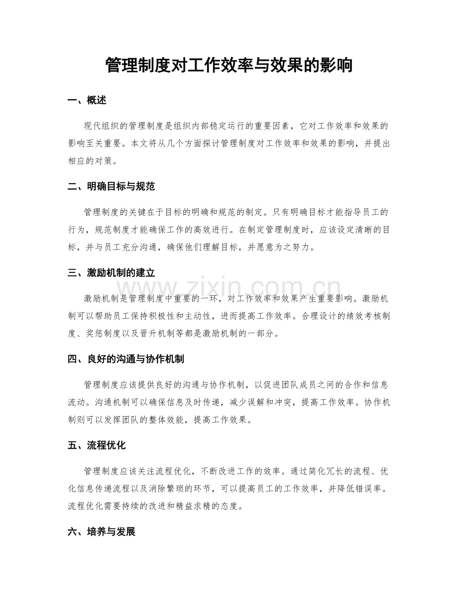 管理制度对工作效率与效果的影响.docx_第1页