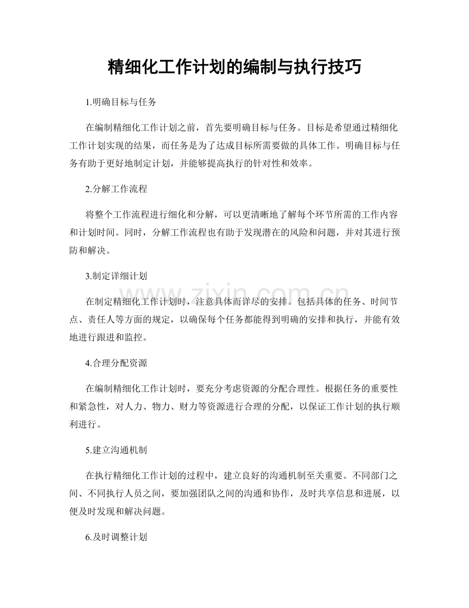 精细化工作计划的编制与执行技巧.docx_第1页