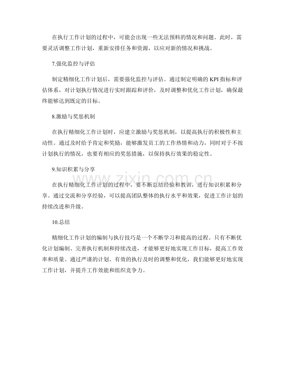 精细化工作计划的编制与执行技巧.docx_第2页