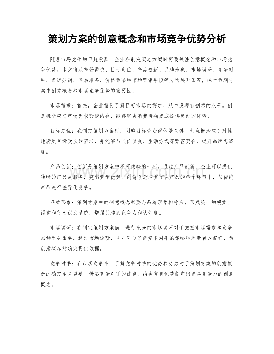 策划方案的创意概念和市场竞争优势分析.docx_第1页