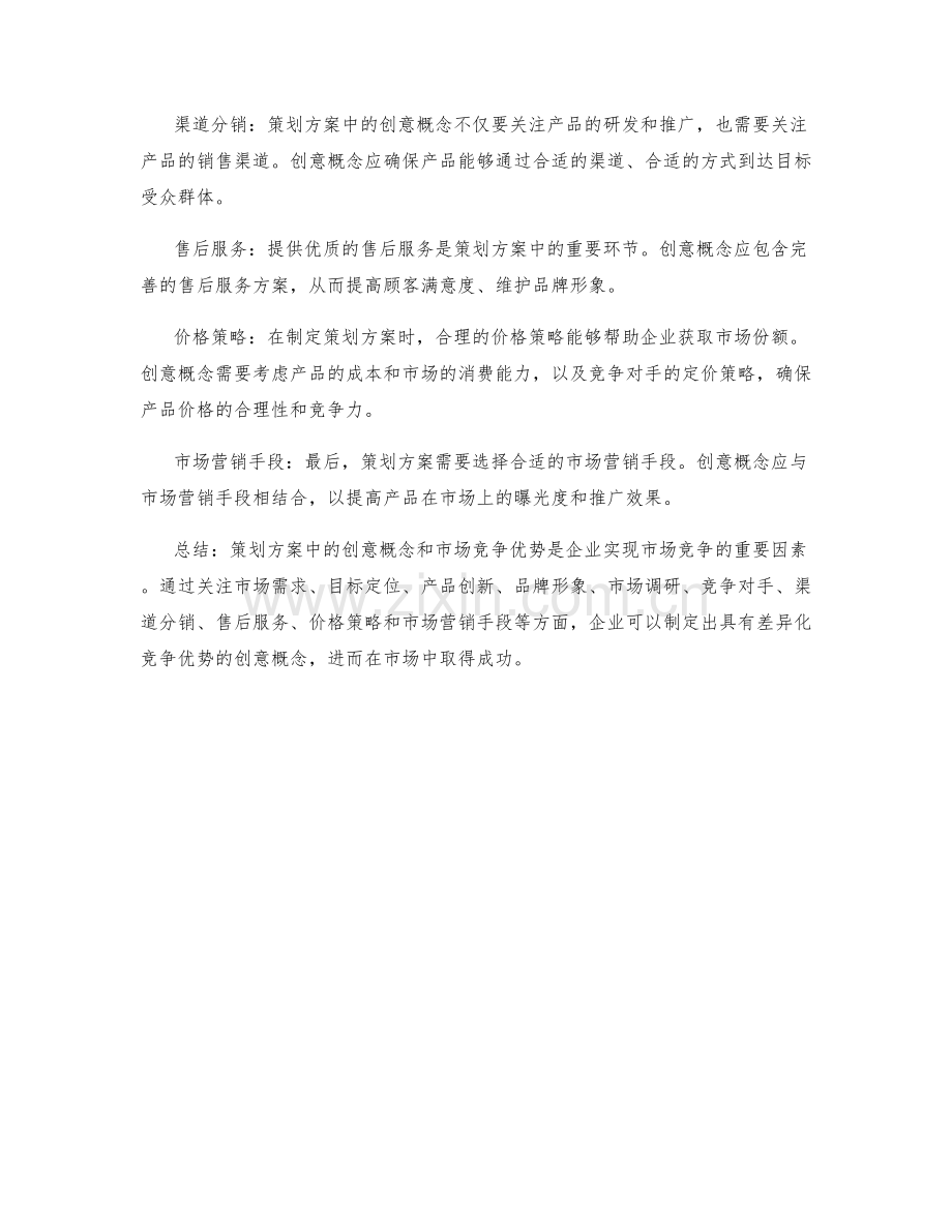 策划方案的创意概念和市场竞争优势分析.docx_第2页