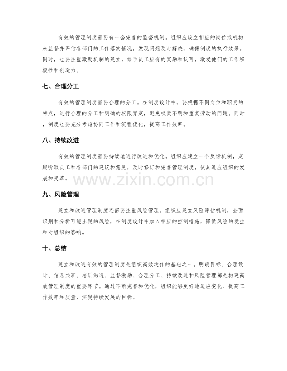 如何建立和改进有效的管理制度.docx_第2页