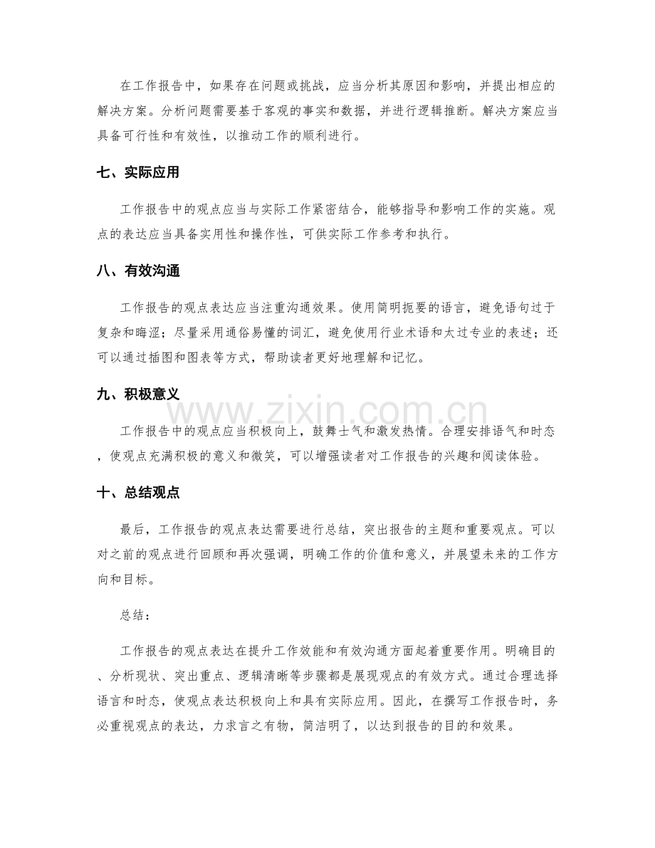 工作报告的重要观点的表达.docx_第2页