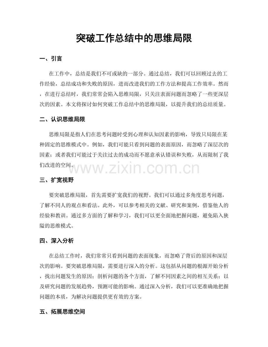 突破工作总结中的思维局限.docx_第1页