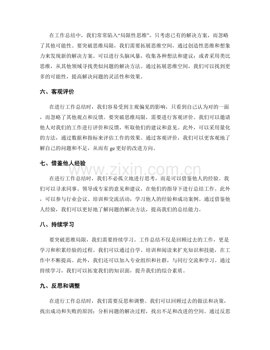 突破工作总结中的思维局限.docx_第2页