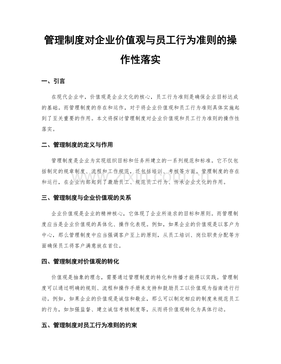 管理制度对企业价值观与员工行为准则的操作性落实.docx_第1页