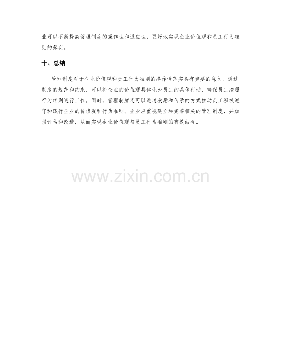 管理制度对企业价值观与员工行为准则的操作性落实.docx_第3页