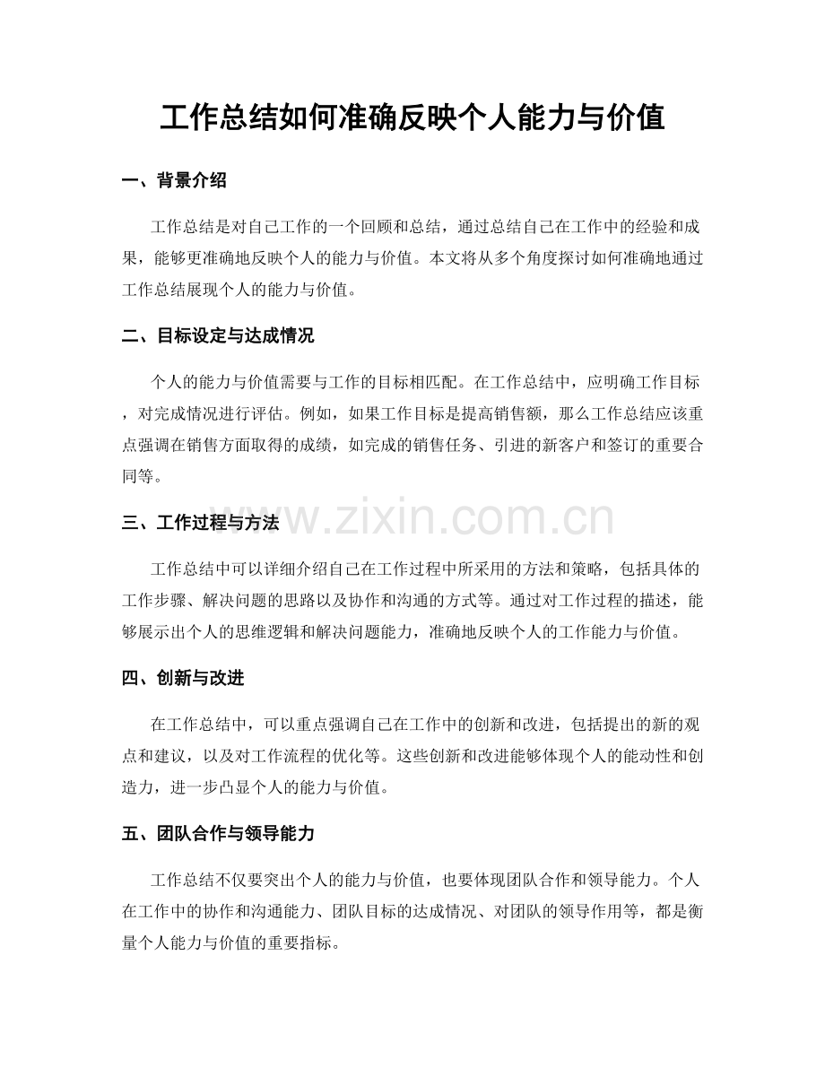 工作总结如何准确反映个人能力与价值.docx_第1页