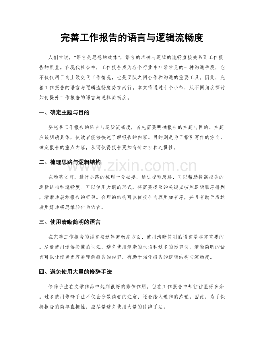 完善工作报告的语言与逻辑流畅度.docx_第1页