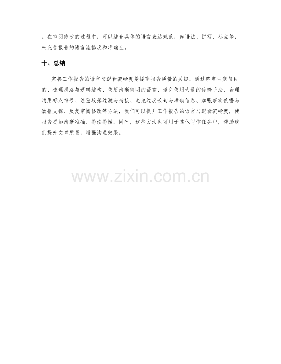 完善工作报告的语言与逻辑流畅度.docx_第3页