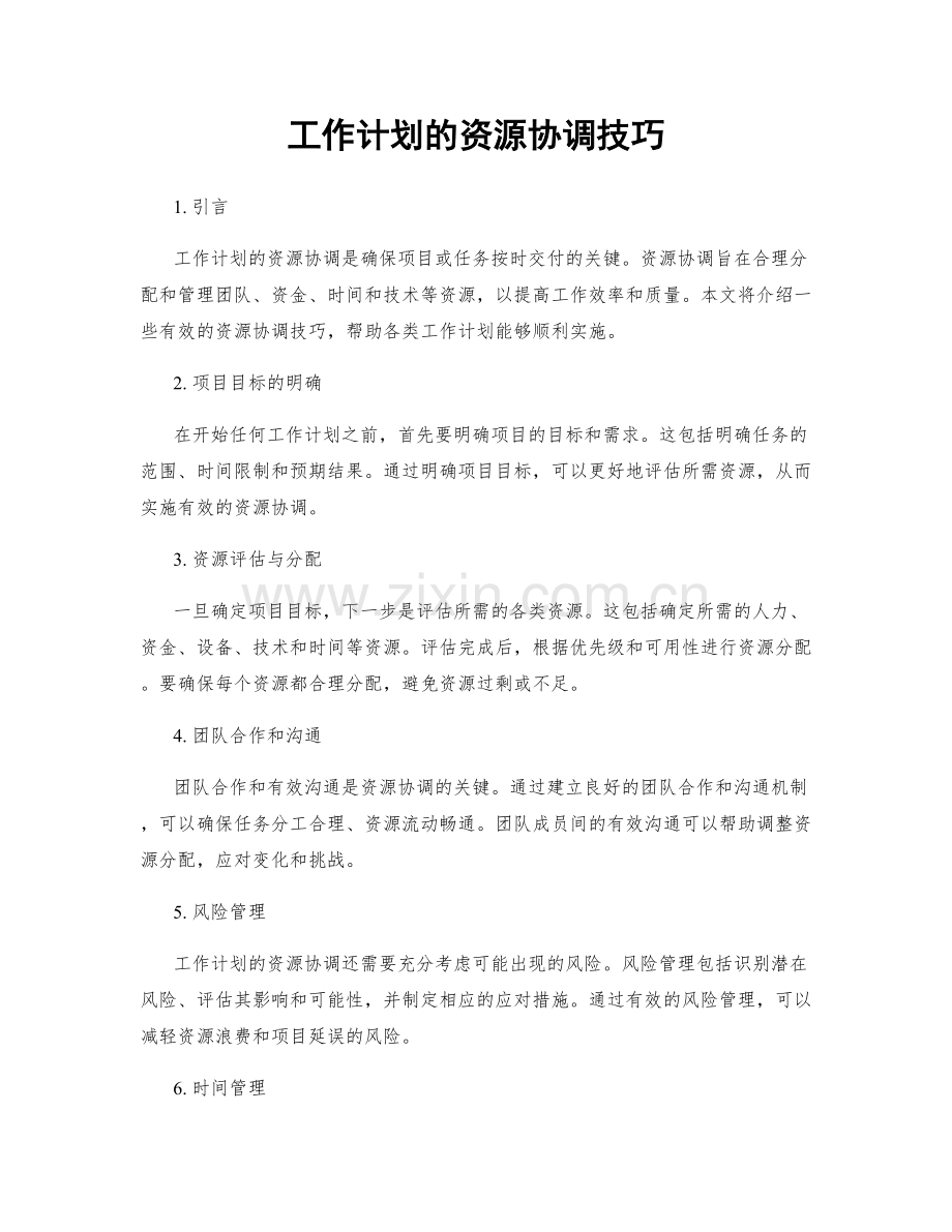 工作计划的资源协调技巧.docx_第1页