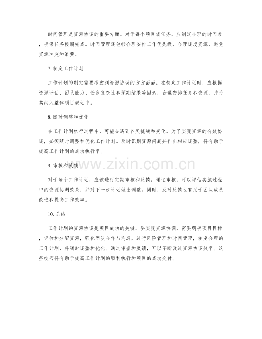 工作计划的资源协调技巧.docx_第2页