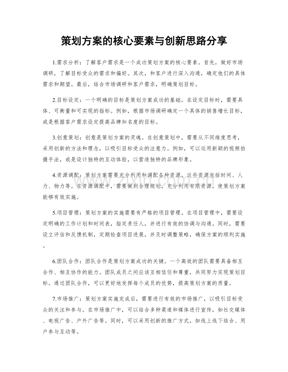 策划方案的核心要素与创新思路分享.docx_第1页